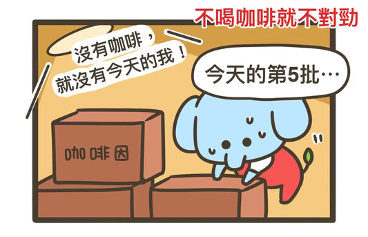 No.3 不喝咖啡就不對勁