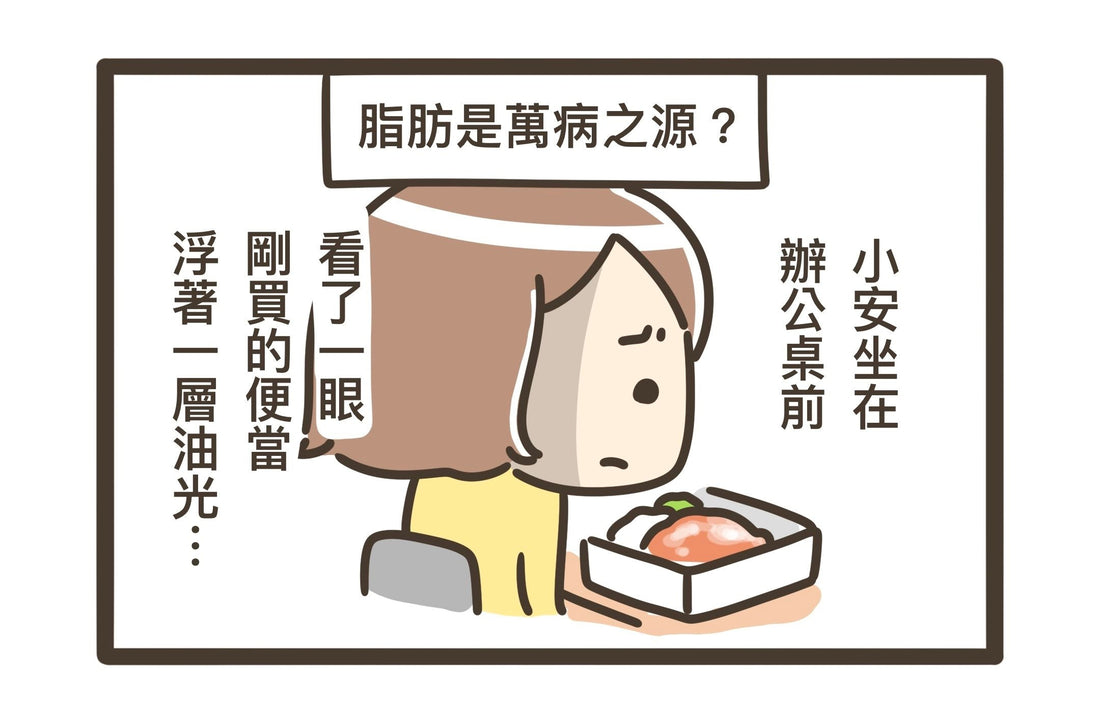 No.9 不吃油＝吃不到維生素？