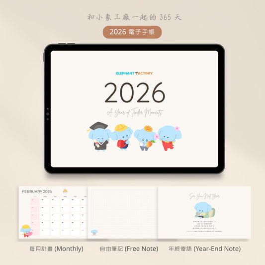 Gululu 2026 電子手帳｜和小象工廠一起的 365 天