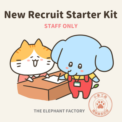 你被錄取了！小象工廠入職禮包（數位）